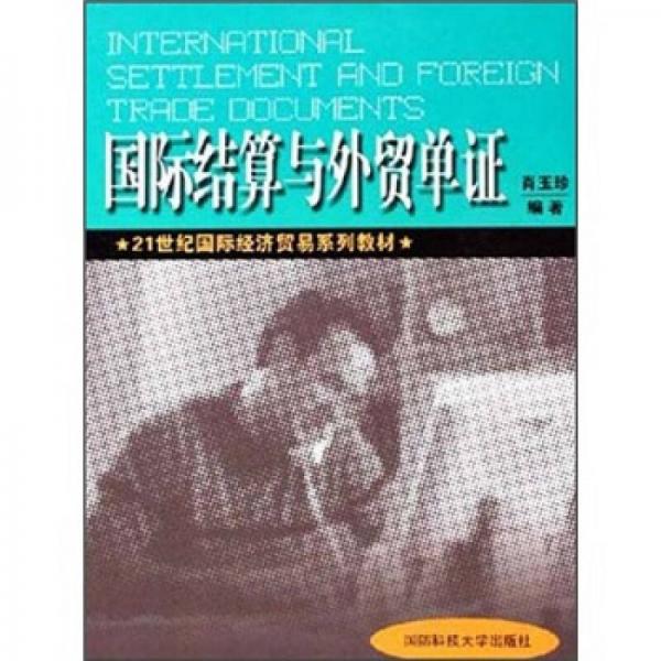 國際結(jié)算與外貿(mào)單證/21世紀國際經(jīng)濟貿(mào)易系列教材