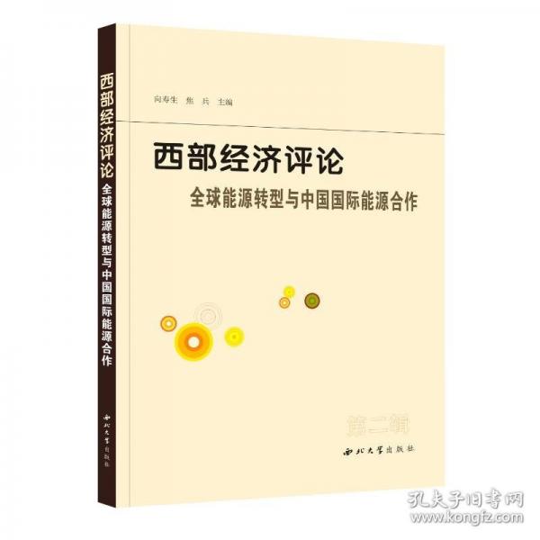 西部經(jīng)濟評論 全球能源轉(zhuǎn)型與中國國際能源合作