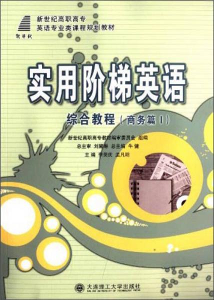 實用階梯英語：綜合教程（商務篇1）/新世紀高職高專英語專業(yè)類課程規(guī)劃教材