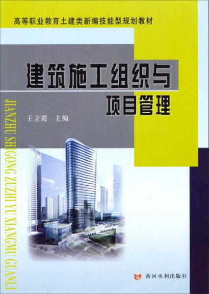 高等职业教育土建类新编技能型规划教材：建筑施工组织与项目管理