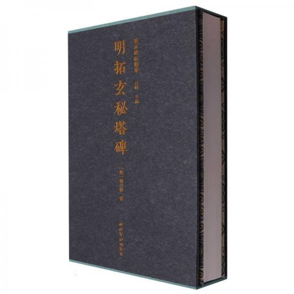 明拓玄秘塔碑(精)/善本碑帖精華
