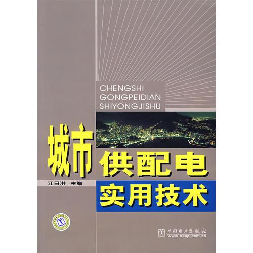 城市供配電實用技術(shù)