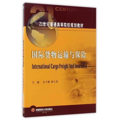 國(guó)際貨物運(yùn)輸與保險(xiǎn)