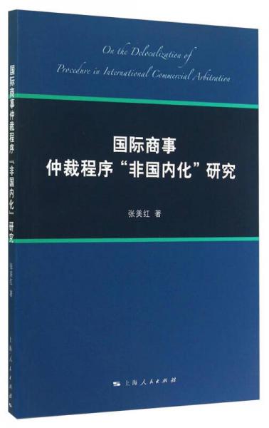 國際商事仲裁程序“非國內(nèi)化”研究