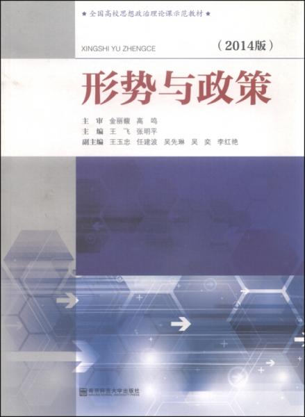 形勢(shì)與政策 : 2014版