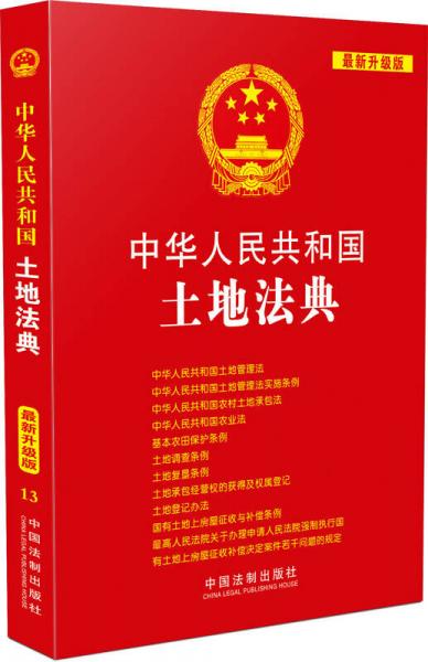 中华人民共和国土地法典（最新升级版）
