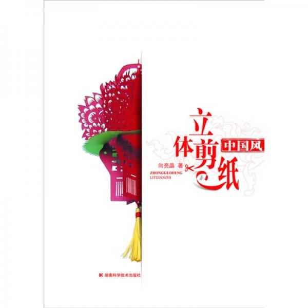 中国风立体剪纸