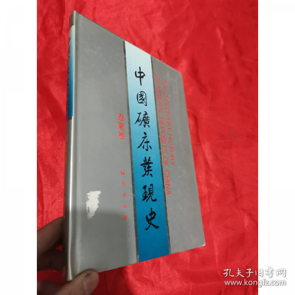 中國(guó)礦床發(fā)現(xiàn)史.湖南卷
