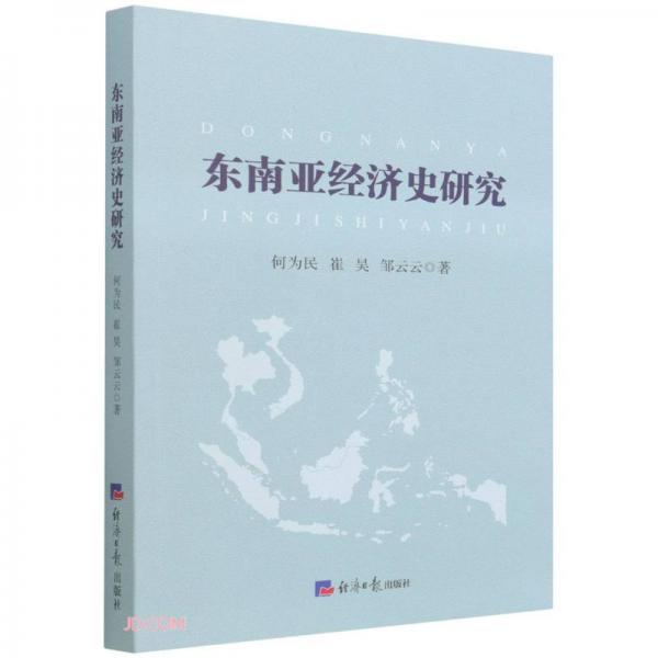东南亚经济史研究