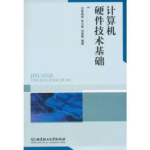 計(jì)算機(jī)硬件技術(shù)基礎(chǔ)/高等職業(yè)教育計(jì)算機(jī)類精品規(guī)劃教材