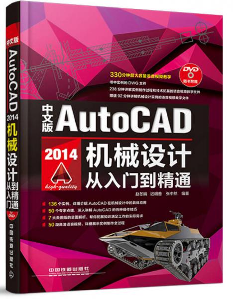 中文版AutoCAD 2014機械設(shè)計從入門到精通（含盤）