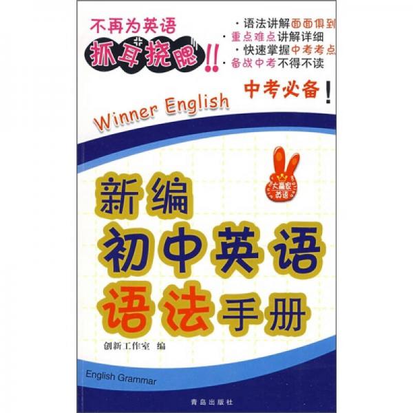 新编初中英语语法手册