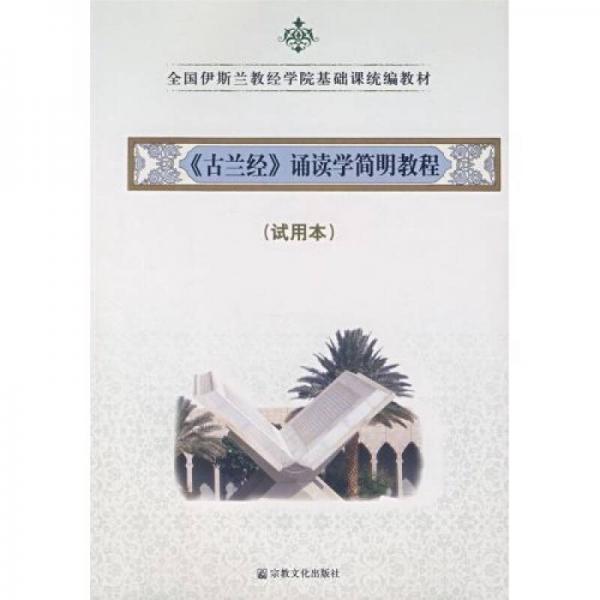全國(guó)伊斯蘭教經(jīng)學(xué)院基礎(chǔ)課統(tǒng)編教材：古蘭經(jīng)誦讀學(xué)簡(jiǎn)明教程