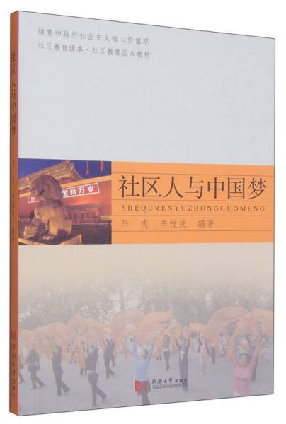 社会教育读本·社会教育区本教材：社区人与中国梦