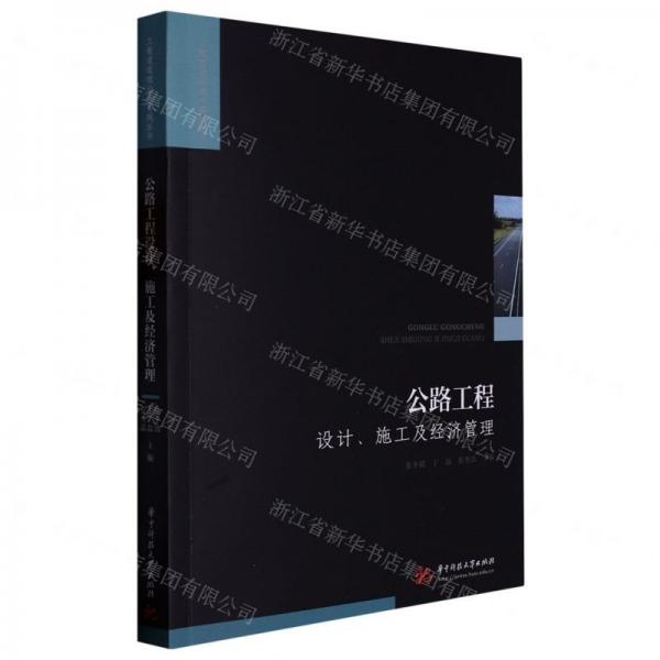 公路工程設(shè)計(jì)施工及經(jīng)濟(jì)管理/工程建設(shè)理論與實(shí)踐叢書(shū)