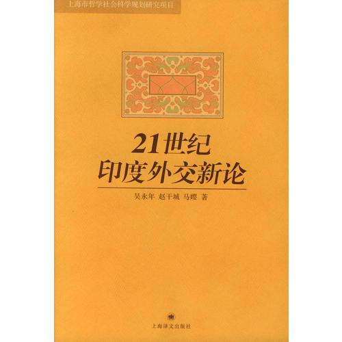 21世纪印度外交新论