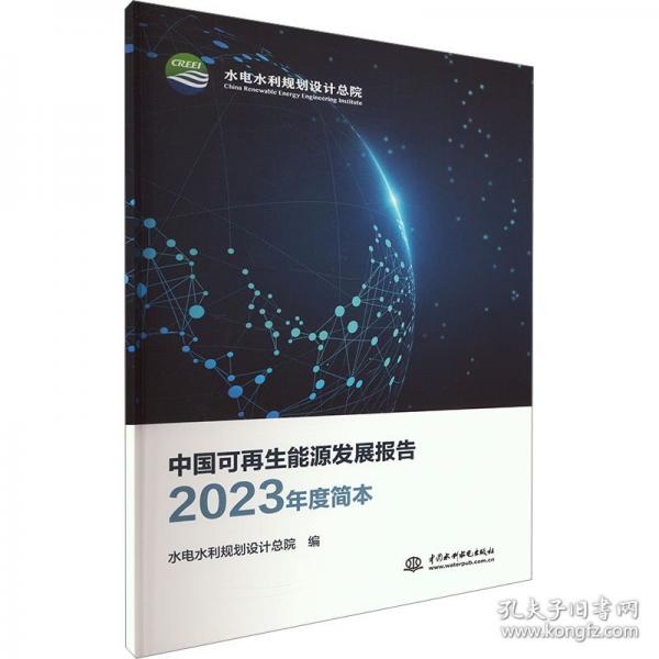 中國可再生能源發(fā)展報告 2023年度簡本
