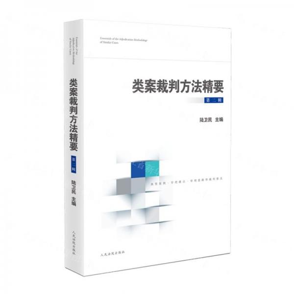 類案裁判方法精要（第二輯）