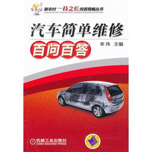 汽車簡單維修百問百答