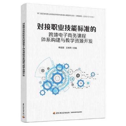 對接職業(yè)技能標準的跨境電子商務(wù)課程體系構(gòu)建與教學資源開發(fā)