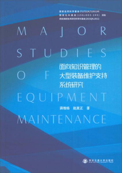 面向知識(shí)管理的大型裝備維護(hù)支持系統(tǒng)研究