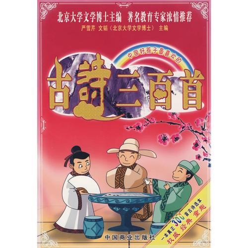 中國好孩子最喜歡的古詩三百首