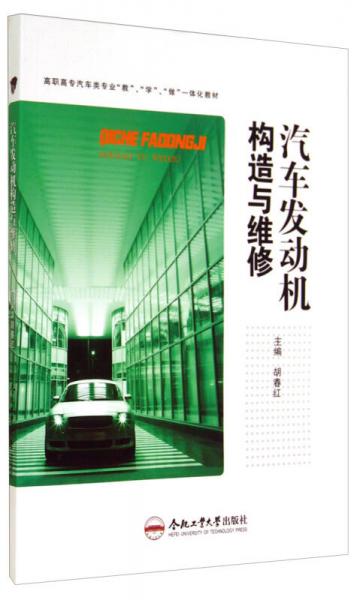 汽車發(fā)動機構(gòu)造與維修/高職高專汽車類專業(yè)“教”、“學(xué)”、“做”一體化教材
