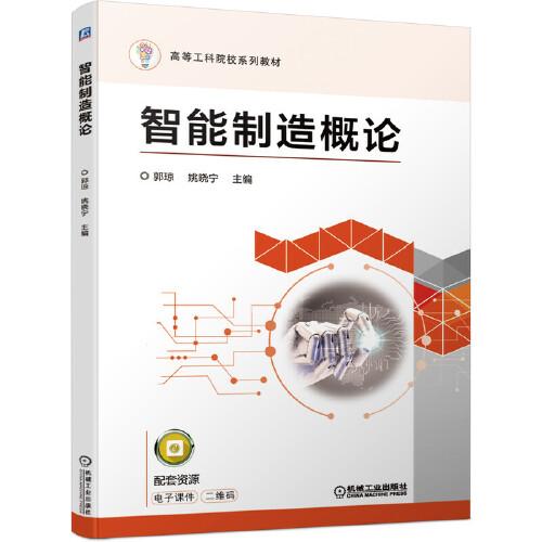 智能制造概論