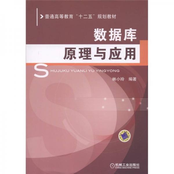 普通高等教育“十二五”規(guī)劃教材：數(shù)據(jù)庫原理與應(yīng)用