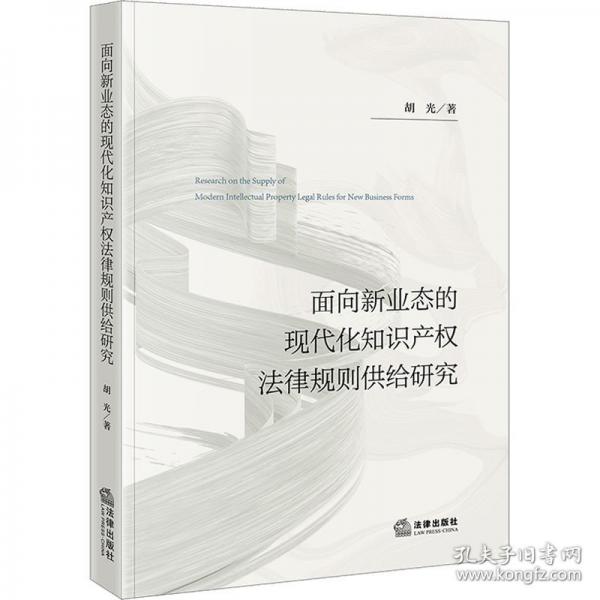 面向新業(yè)態(tài)的現(xiàn)代化知識(shí)產(chǎn)權(quán)法律規(guī)則供給研究
