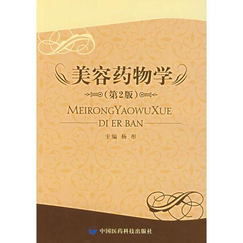 美容藥物學(xué)
