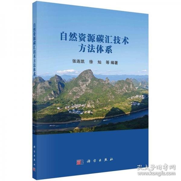 自然資源碳匯技術(shù)方法體系
