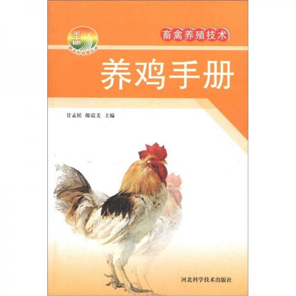 新农村书屋丛书·畜禽养殖技术：养鸡手册