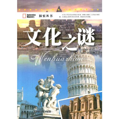文化之謎