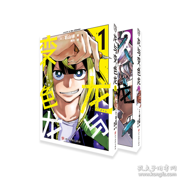 《龍與變色龍》卷1-2