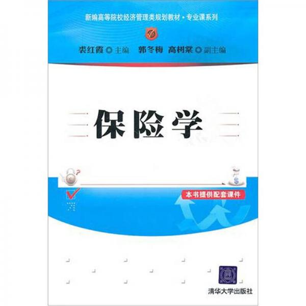 保險學