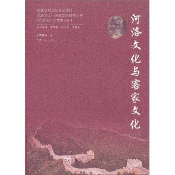 河洛文化與客家文化