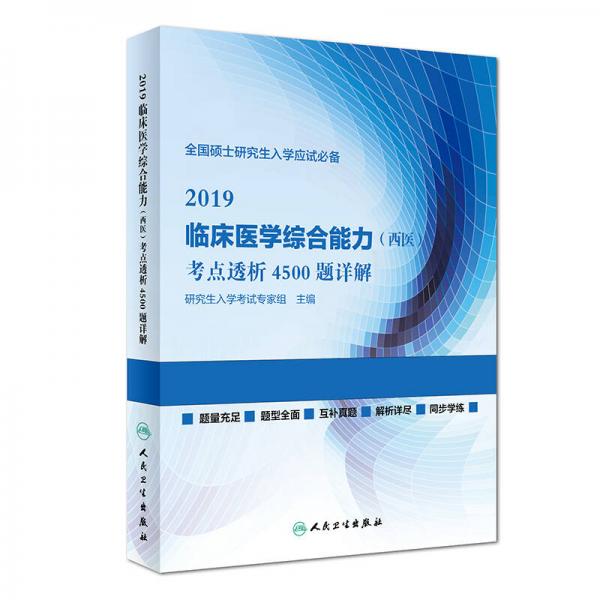 2019臨床醫(yī)學綜合能力（西醫(yī)）考點透析4500題詳解