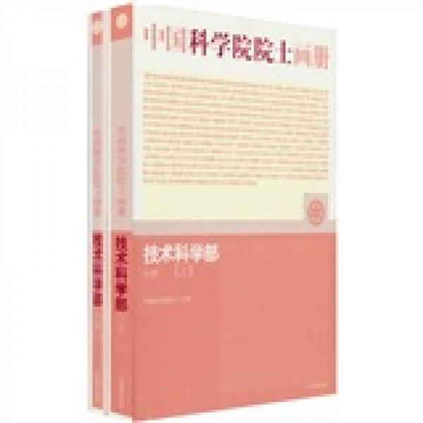 中國(guó)科學(xué)院院士畫(huà)冊(cè)：技術(shù)科學(xué)部分冊(cè)
