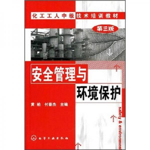 化工工人中級技術(shù)培訓(xùn)教材：安全管理與環(huán)境保護(hù)