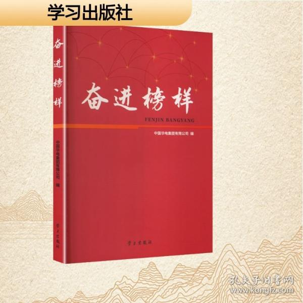 奮進(jìn)榜樣