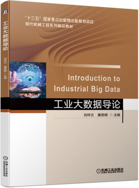 工業(yè)大數(shù)據(jù)導(dǎo)論