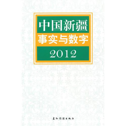 中国新疆事实与数字:2012