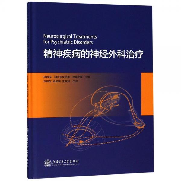 精神疾病的神經(jīng)外科治療 孫伯民，美國(guó)安東尼奧·德塞勒斯 著 李殿友金海燕張陳誠(chéng) 譯  