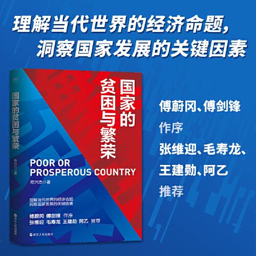 财之道丛书·国家的贫困与繁荣
