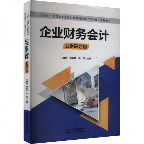企業(yè)財(cái)務(wù)會(huì)計(jì)(業(yè)財(cái)融合版十四五高等職業(yè)教育財(cái)經(jīng)商貿(mào)類新形態(tài)一體化系列教材)