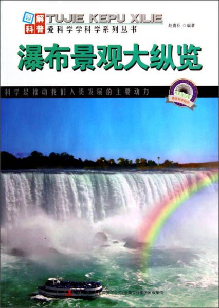 图解科普·爱科学学科学系列丛书：瀑布景观大纵览