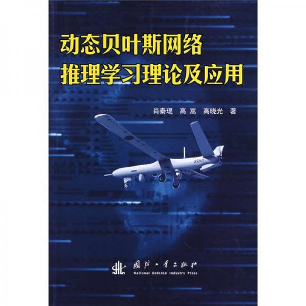 動(dòng)態(tài)貝葉斯網(wǎng)絡(luò)推理學(xué)習(xí)理論及應(yīng)用