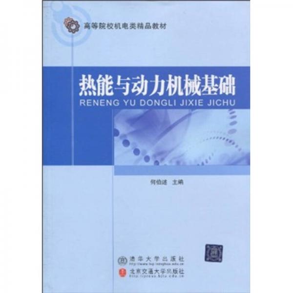 高等院校機電類精品教：熱能與動力機械基礎(chǔ)