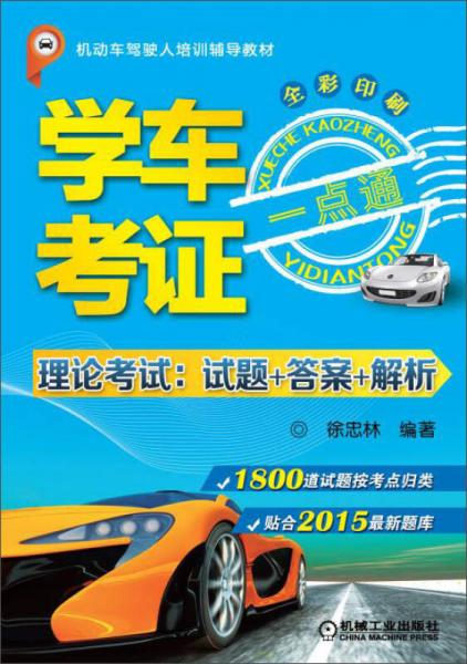學(xué)車考證一點(diǎn)通（理論考試：試題+答案+解析）